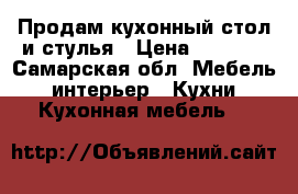 Продам кухонный стол и стулья › Цена ­ 2 000 - Самарская обл. Мебель, интерьер » Кухни. Кухонная мебель   